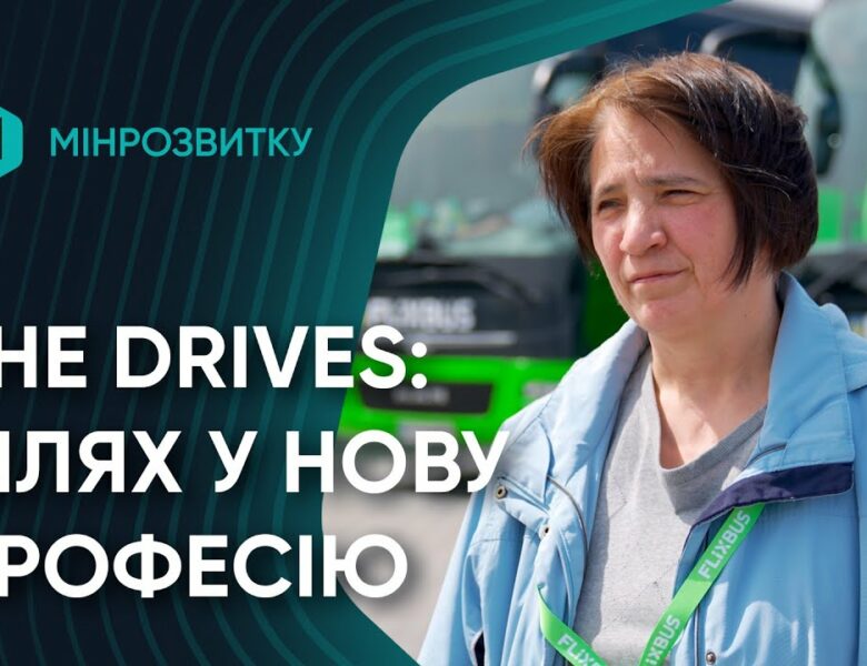 She Drives: шлях до нової професії