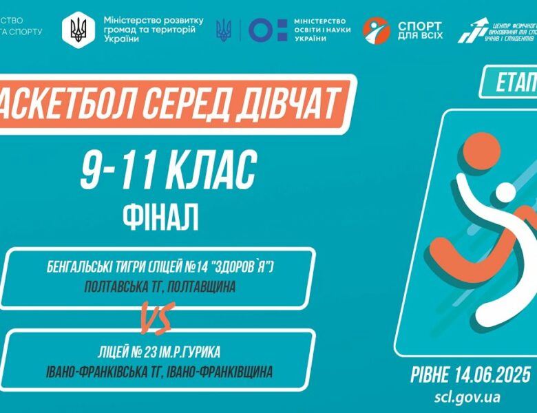 🏀БАСКЕТБОЛ | Дівчата 9-11 класи | Гра за 1 місце | Пліч-о-пліч: Етап 5