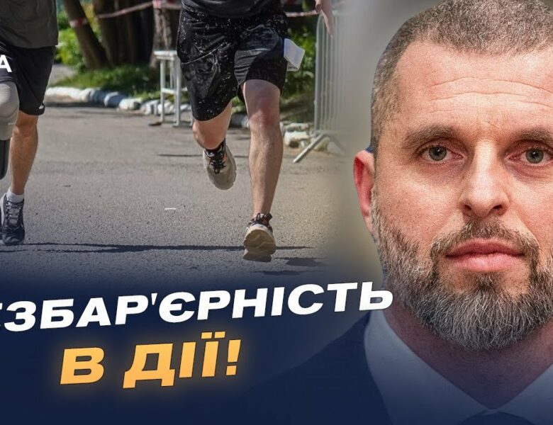 Як “Активні парки” та безбар’єрність змінюють український спорт | Матвій Бідний