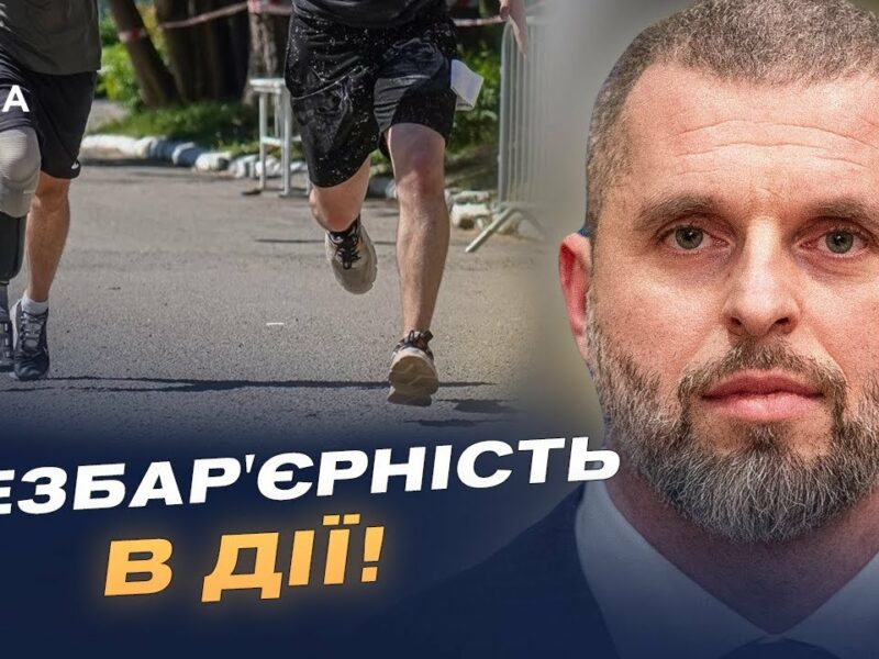 Як “Активні парки” та безбар’єрність змінюють український спорт | Матвій Бідний
