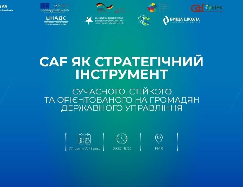 CAF як стратегічний інструмент сучасного, стійкого та орієнтованого на громадян держуправління