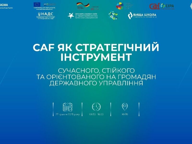 CAF як стратегічний інструмент сучасного, стійкого та орієнтованого на громадян держуправління