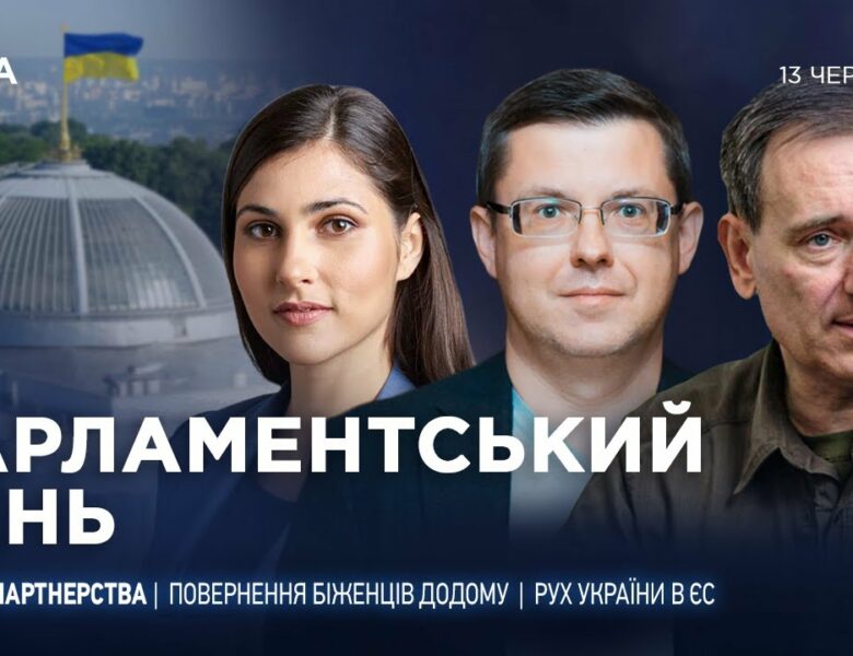 Парламентський день 13.06.2025