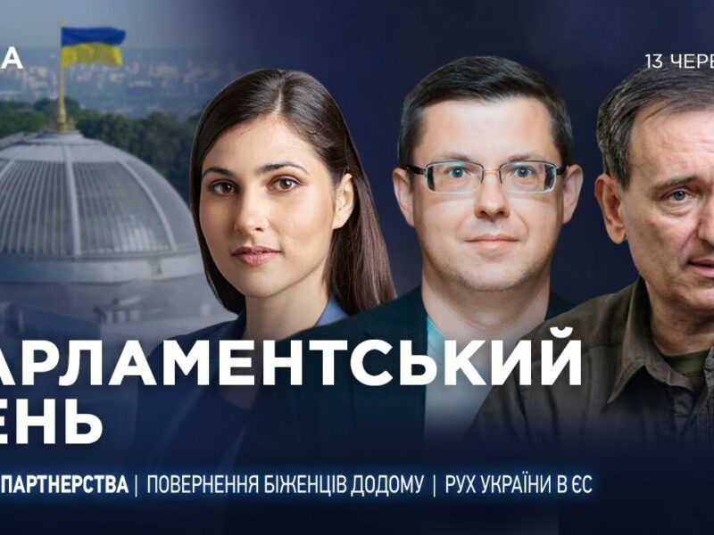 Парламентський день 13.06.2025