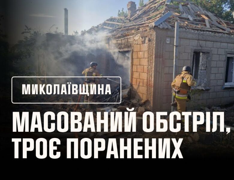 ❗️Миколаївщина: масований обстріл Очаківщини, троє поранених