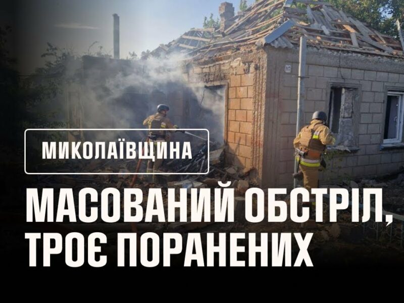 ❗️Миколаївщина: масований обстріл Очаківщини, троє поранених