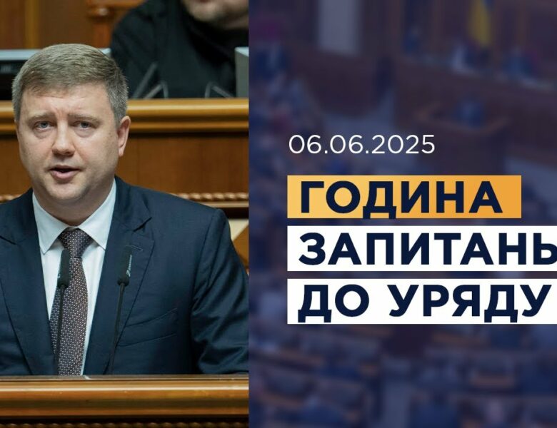 Година запитань до Уряду 06.06.2025