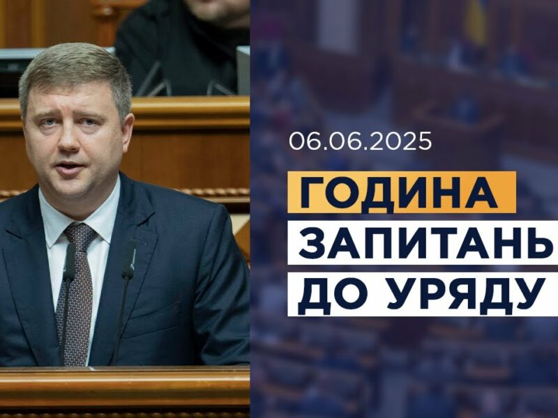Година запитань до Уряду 06.06.2025