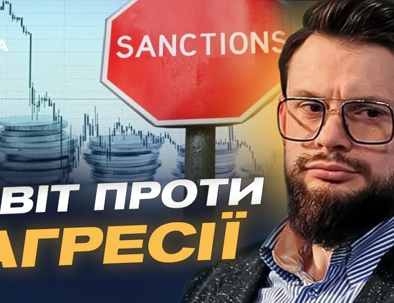 18-й пакет санкцій: які зміни очікувати і чому це важливо? | Богдан Ференс