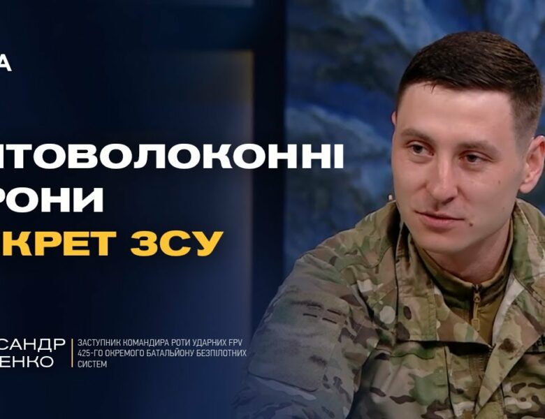 FPV-дрони та інновації ЗСУ: як Україна б’є ворога технічно | Олександр Шевченко