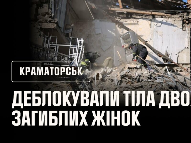 Краматорськ: рятувальники деблокували з-під завалів будинку тіла двох загиблих жінок.