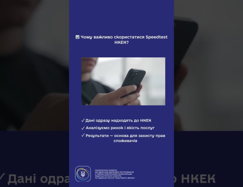 #shorts #speedtest #нкек #україна #регулятор #ncec #швидкість #інтернет