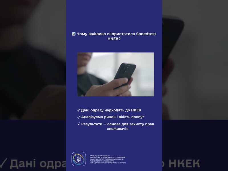 #shorts #speedtest #нкек #україна #регулятор #ncec #швидкість #інтернет