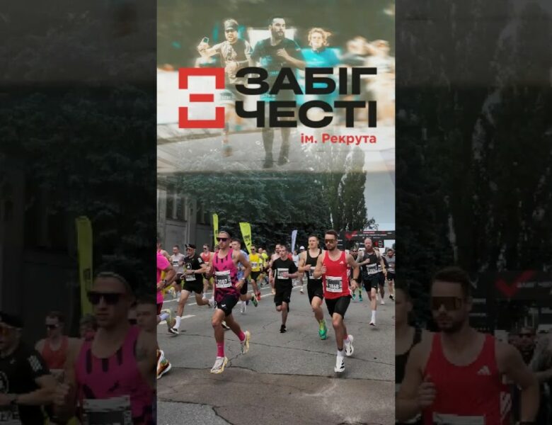 Забіг честі імені Рекрута