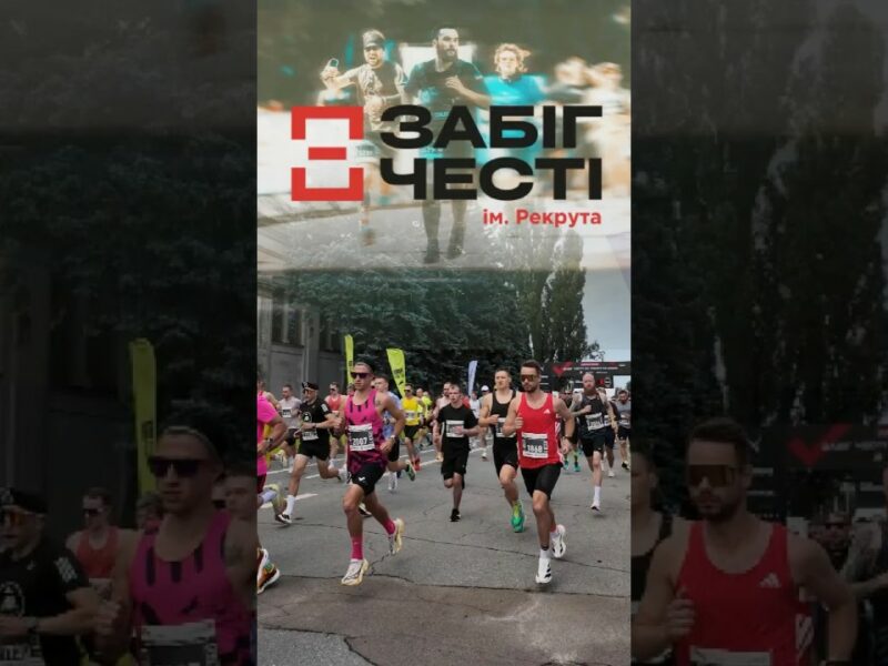 Забіг честі імені Рекрута