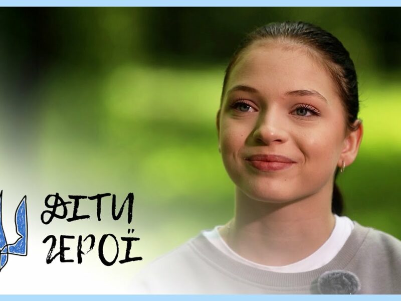 Символ незламності, сили та віри у життя | Яна СТЕПАНЕНКО | Діти-герої