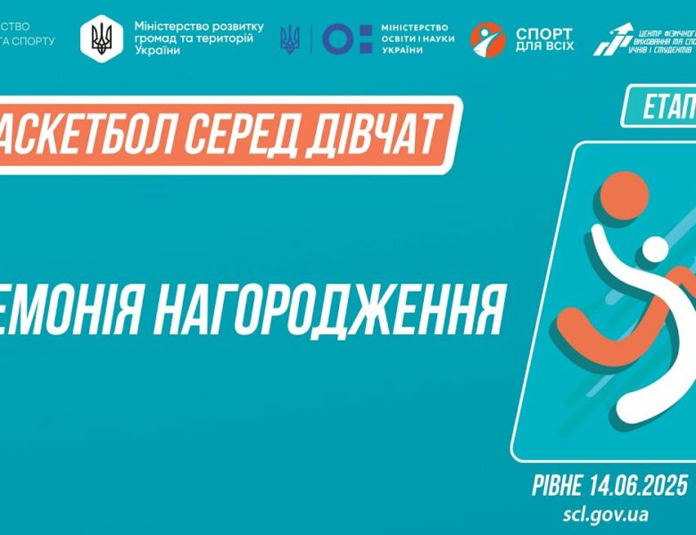 Церемонія нагородження  | Баскетбол | Дівчата 5-9 та 9-11 класів | Пліч-о-пліч: Етап 5