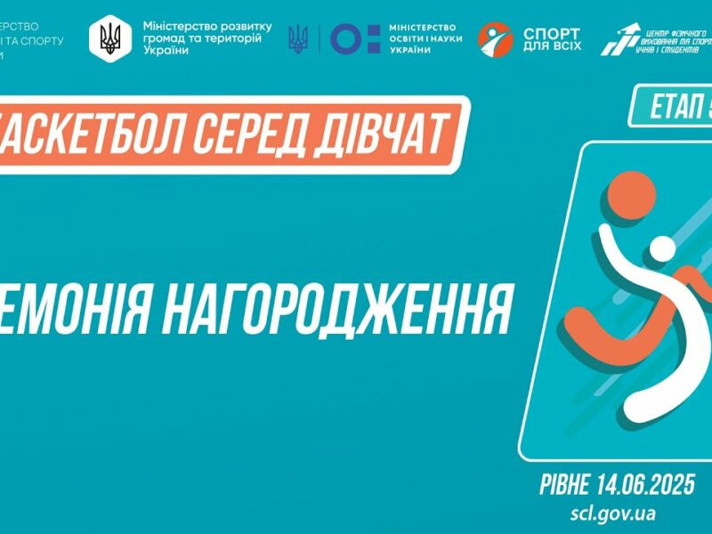Церемонія нагородження  | Баскетбол | Дівчата 5-9 та 9-11 класів | Пліч-о-пліч: Етап 5