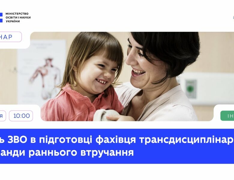 Роль ЗВО в підготовці фахівця трансдисциплінарної команди раннього втручання