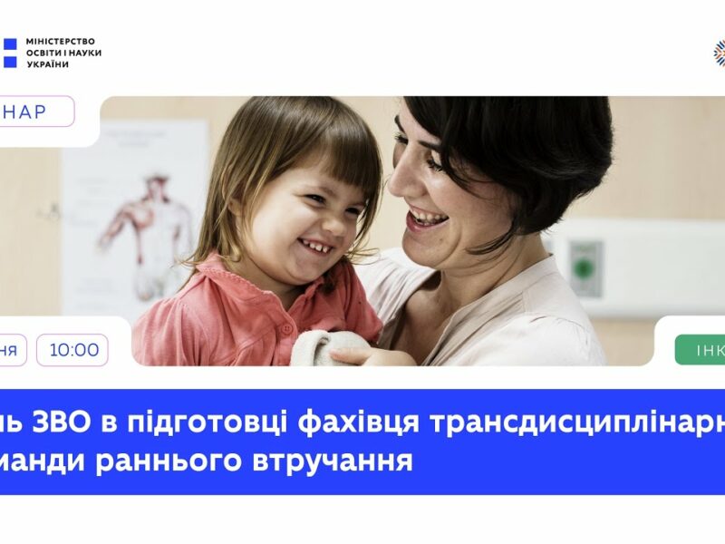 Роль ЗВО в підготовці фахівця трансдисциплінарної команди раннього втручання