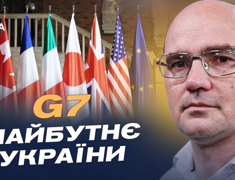 G7 у Канаді: плани підтримки України та нові санкції проти рф | Дмитро Левусь