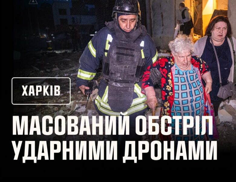 Харків під атакою БпЛА: є поранені, сталися пожежі