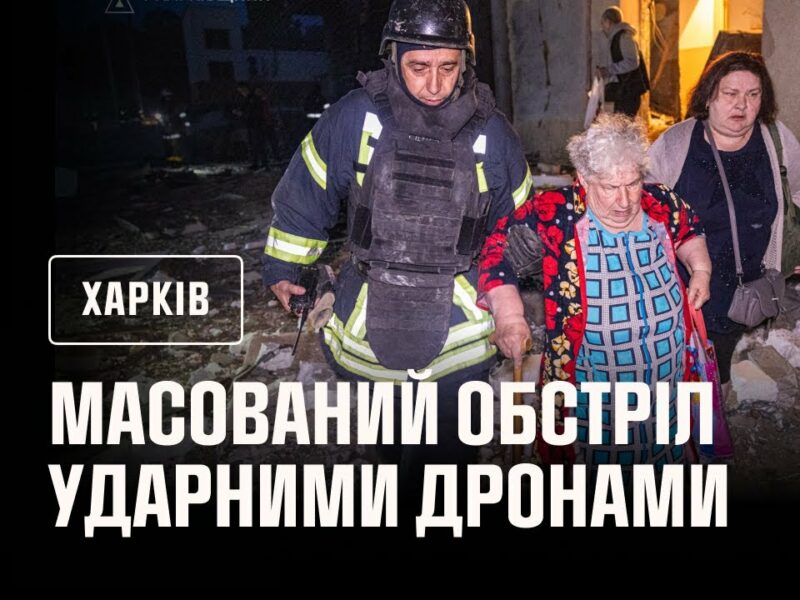 Харків під атакою БпЛА: є поранені, сталися пожежі