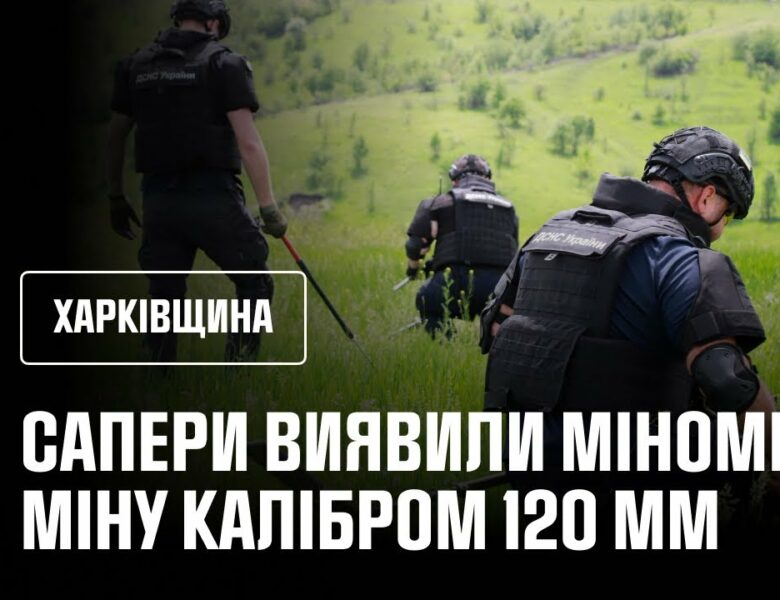 Сапери ДСНС продовжують розміновувати територію Харківщини