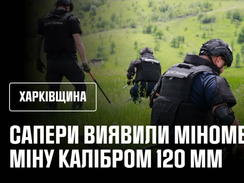 Сапери ДСНС продовжують розміновувати територію Харківщини