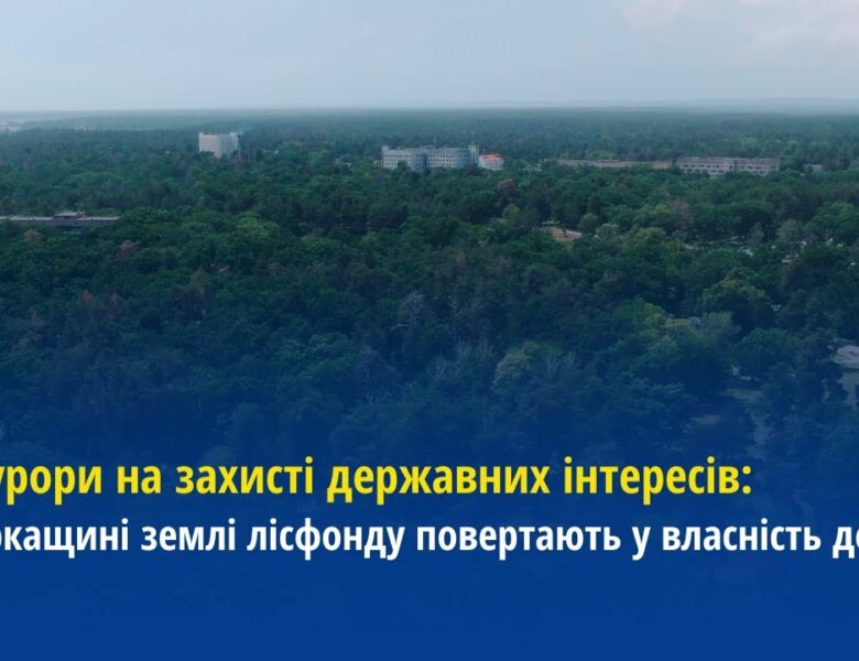 Прокурори на захисті державних інтересів: На Черкащині землі лісфонду повертають у власність держави