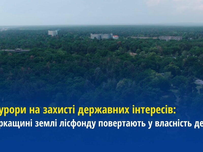 Прокурори на захисті державних інтересів: На Черкащині землі лісфонду повертають у власність держави