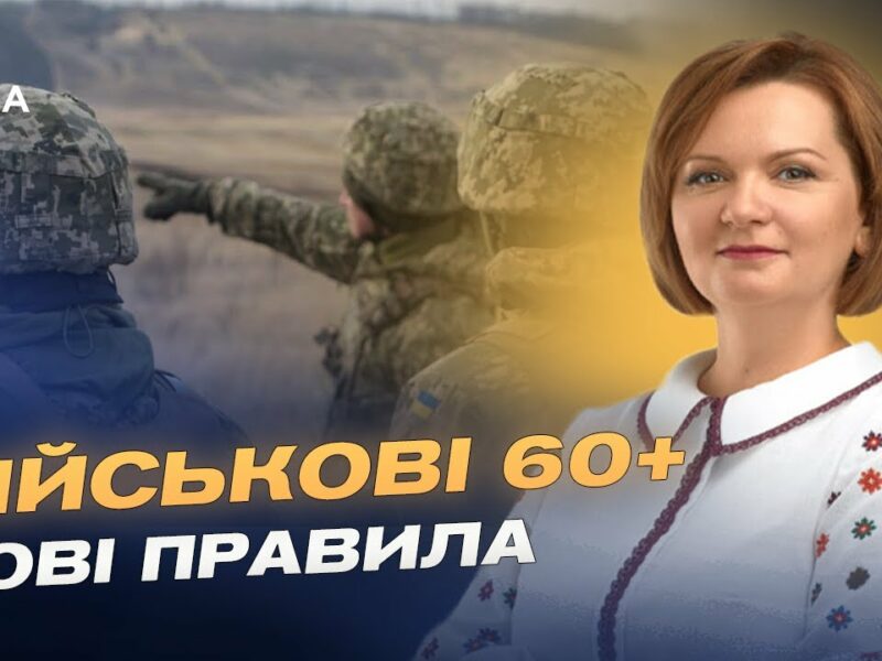 Служба після 60 років: що змінює новий законопроєкт | Оксана Савчук