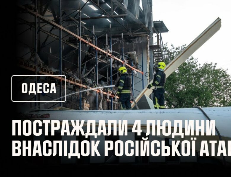 ₚосія знову атакувала Одесу: постраждали 4 людини
