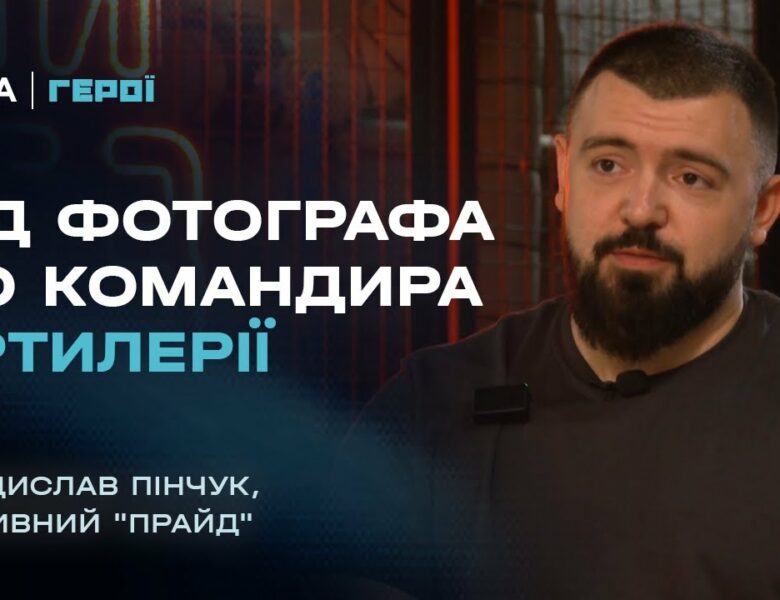 Від фотографа до командира артилерії – шлях воїна та секрети лідерства | Герої