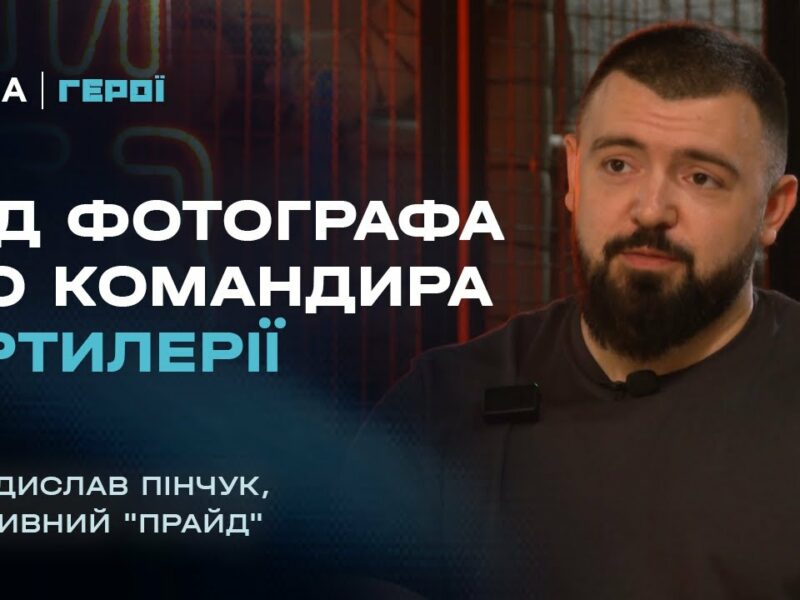 Від фотографа до командира артилерії – шлях воїна та секрети лідерства | Герої