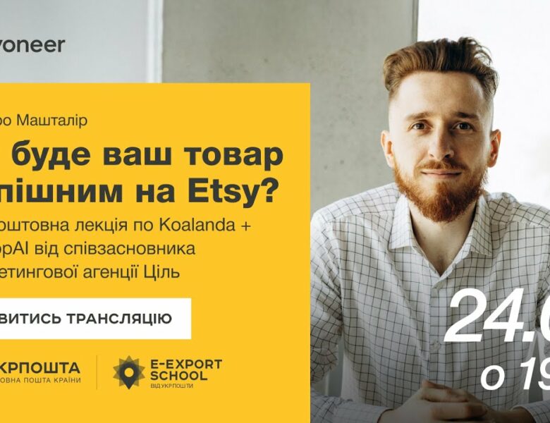 ⚡️Аналітика на Etsy за допомогою Koalanda й EtshopAI—Дмитро Машталір | Вебінари E-Export School 2025