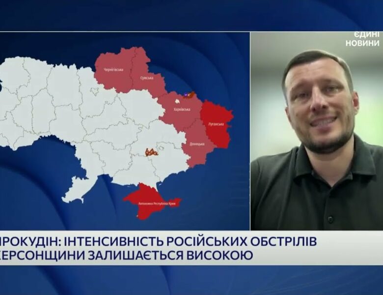 Херсон під прицілом: голова ОВА про наслідки ударів і стан інфраструктури | Олександр Прокудін