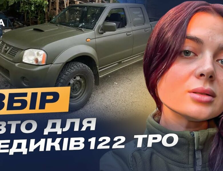Кожна хвилина — шанс на життя: збір на авто для 211 батальйону 122 ТРО | Лідія Мудраченко