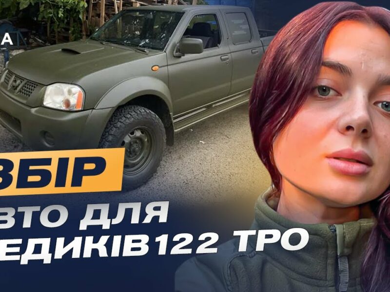 Кожна хвилина — шанс на життя: збір на авто для 211 батальйону 122 ТРО | Лідія Мудраченко
