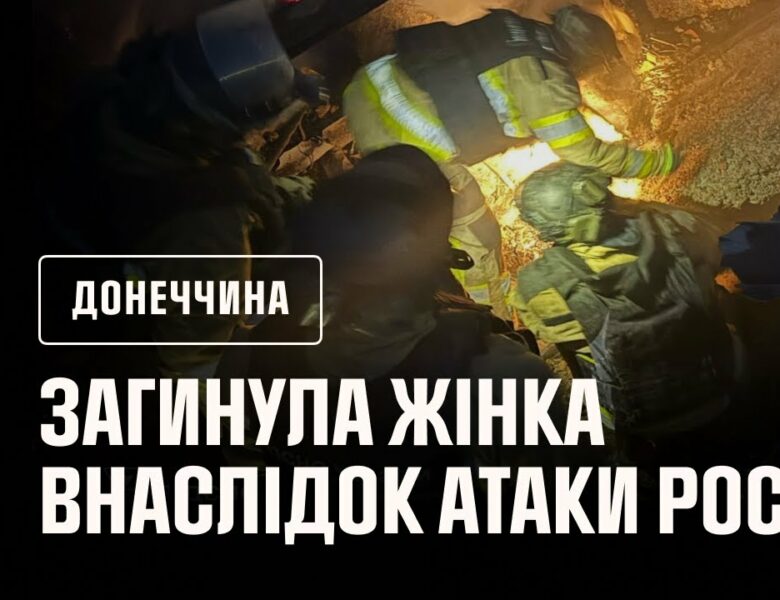Атака дронами на Райське: надзвичайники вилучили тіло жінки з-під завалів та ліквідували пожежу