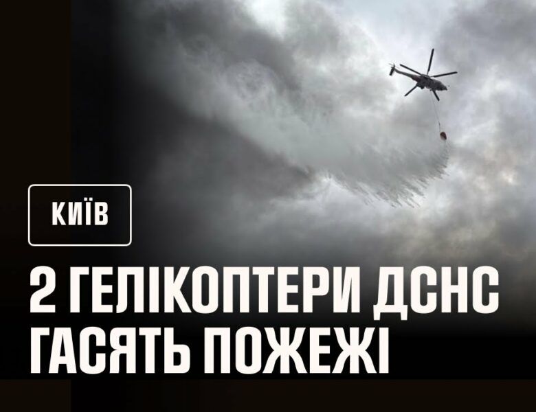 Київ: на місці ліквідації наслідків російських ударів працюють 2 гелікоптери ДСНС