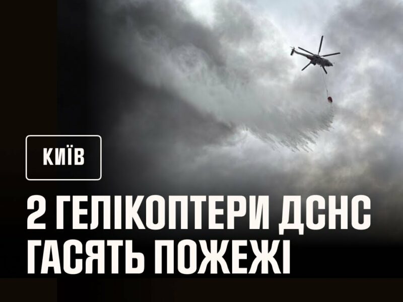 Київ: на місці ліквідації наслідків російських ударів працюють 2 гелікоптери ДСНС
