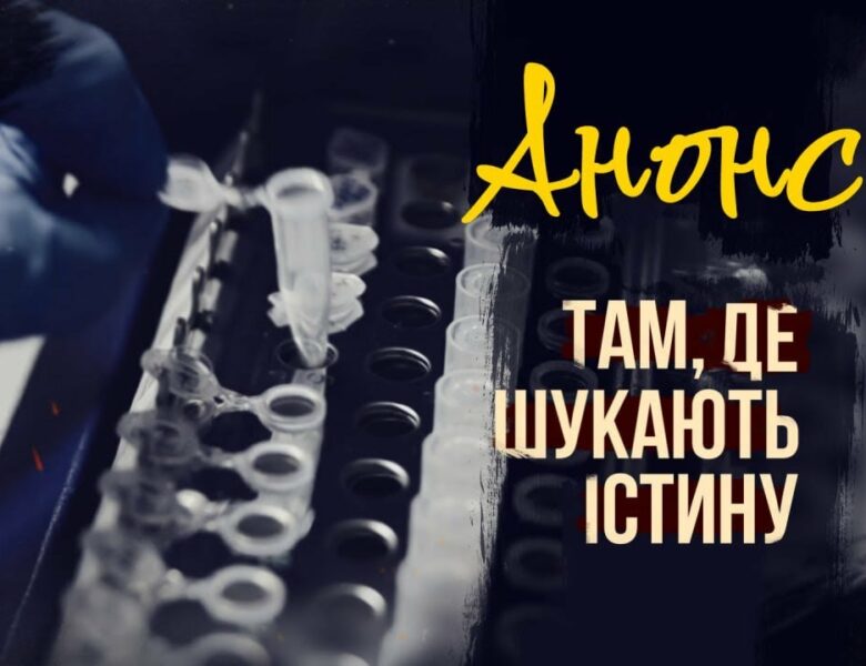 Там, де шукають істину | АНОНС фільму МВС