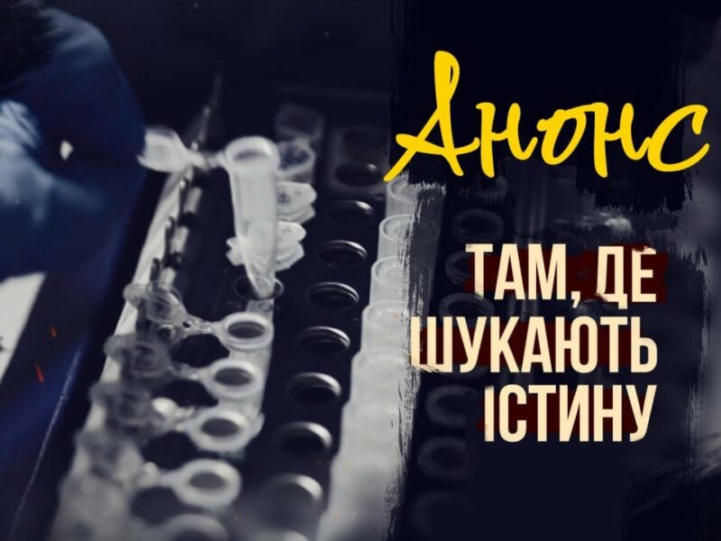 Там, де шукають істину | АНОНС фільму МВС