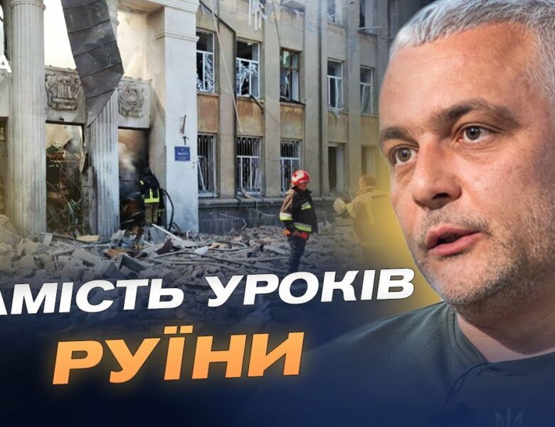 росія атакувала освітній заклад: наслідки удару по Білгород-Дністровському | Олег Кіпер