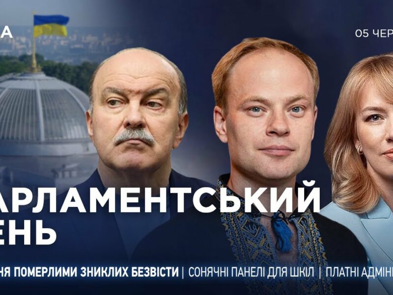 Парламентський день 05.06.2025