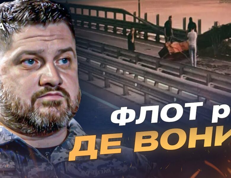 Дмитро Плетенчук про Чорне море: чому рф ховає флот і що з Керченським мостом