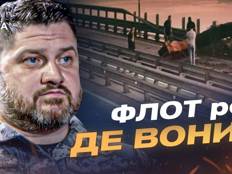 Дмитро Плетенчук про Чорне море: чому рф ховає флот і що з Керченським мостом