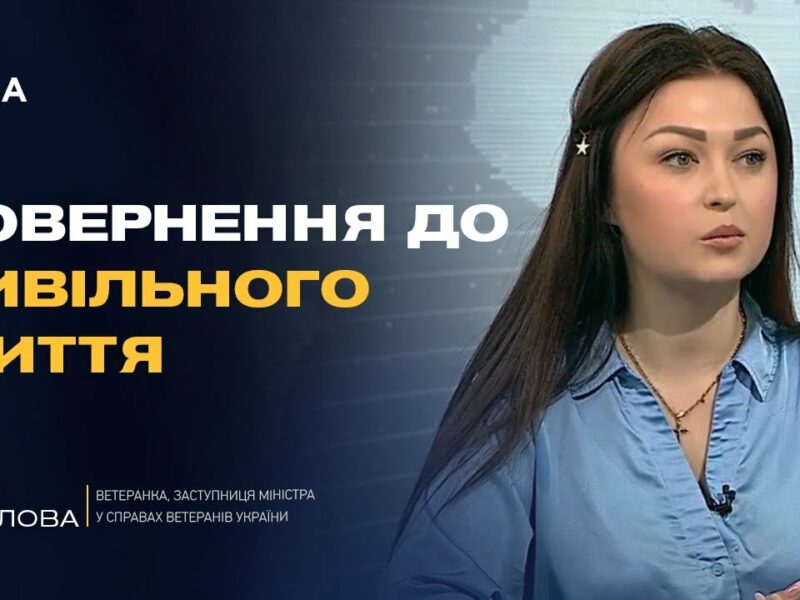 Нові можливості після служби: як допомагають працевлаштуватися захисникам | Юлія Кіріллова