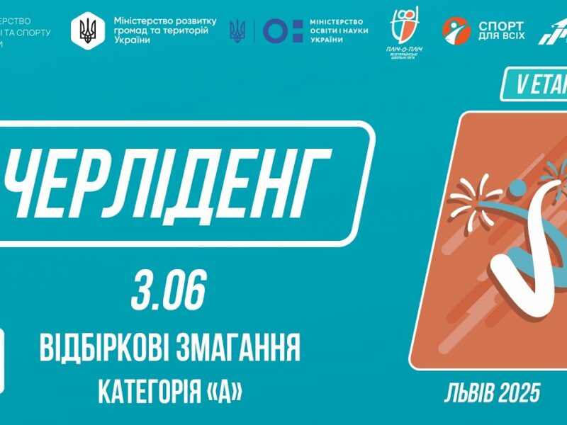 ЧЕРЛІДЕНГ | Відбіркові змагання “Категорія А” | Пліч-о-пліч: Етап 5
